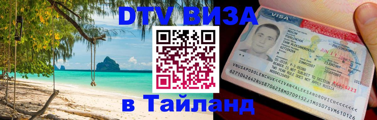 Сколько стоит виза DTV в Тайланд 