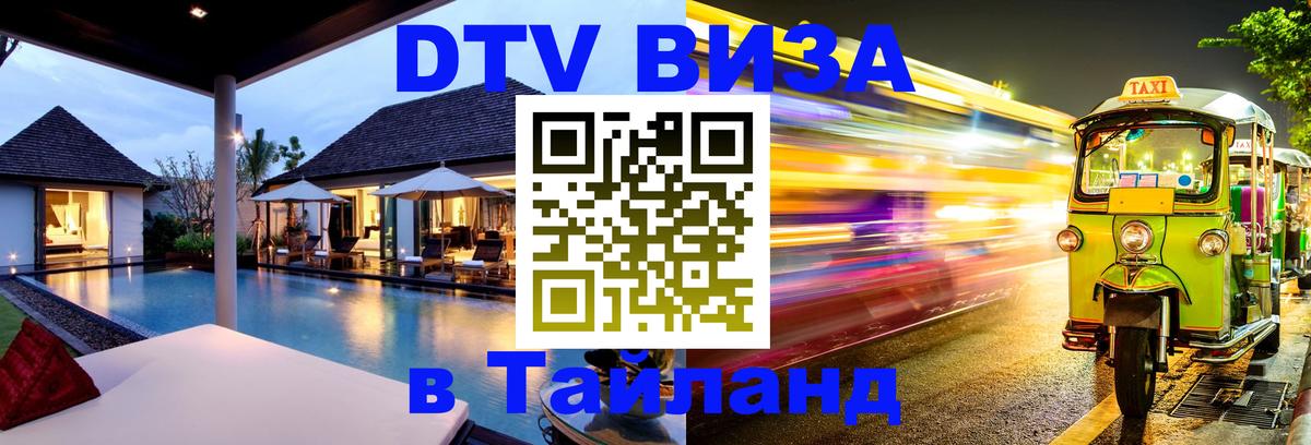 Стоимость и условия DTV визы — оформление в Таиланд под ключ - Королёв 