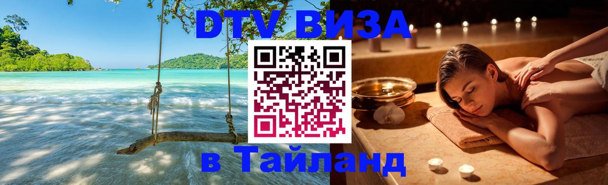 Как сделать DTV визу в Тайланд Королёв 